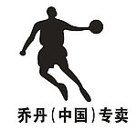 乔丹