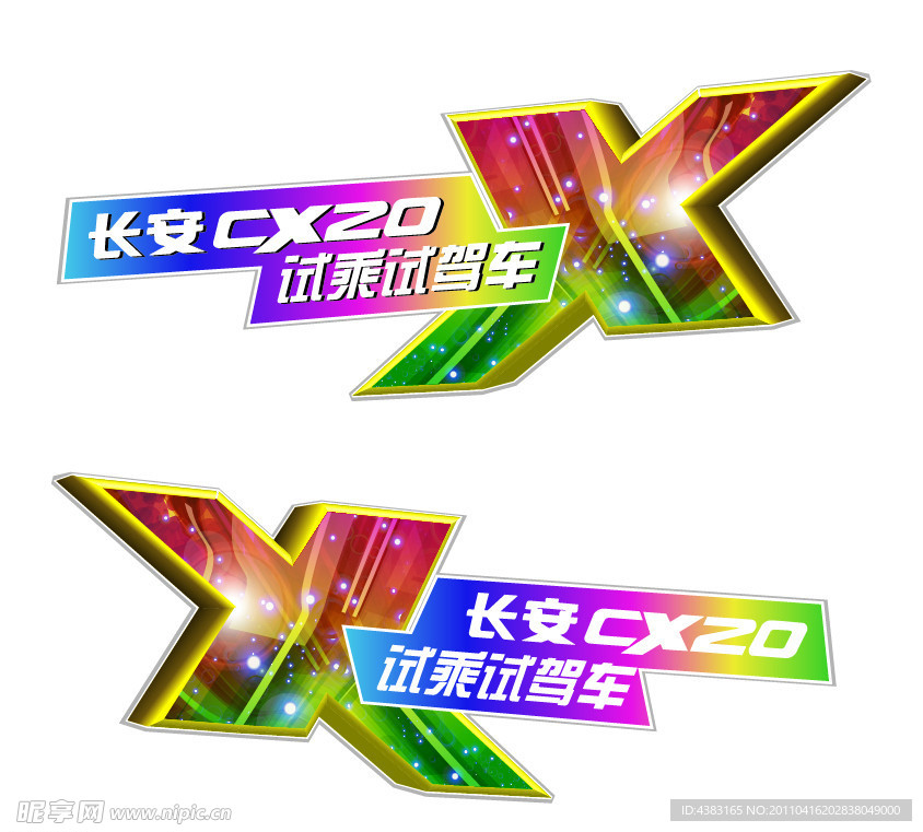 长安CX20车贴