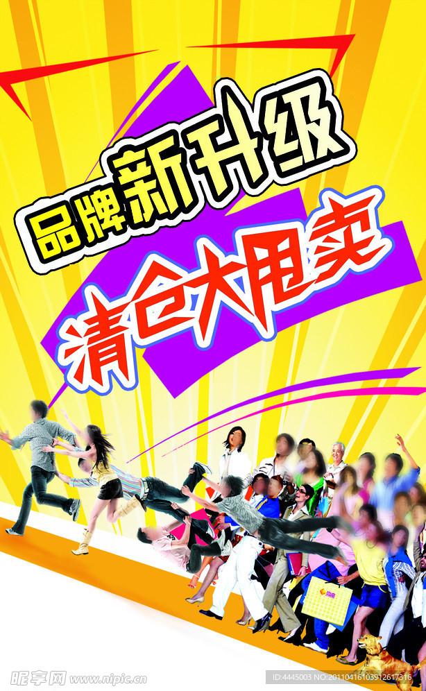 清仓甩卖海报