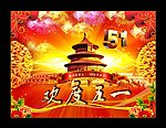 欢度五一