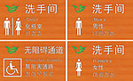 洗手间指示牌