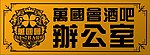铜牌 万国会酒吧办公室
