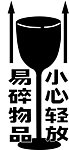 易碎标