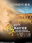 女装服装2011秋冬订货会宣传海报