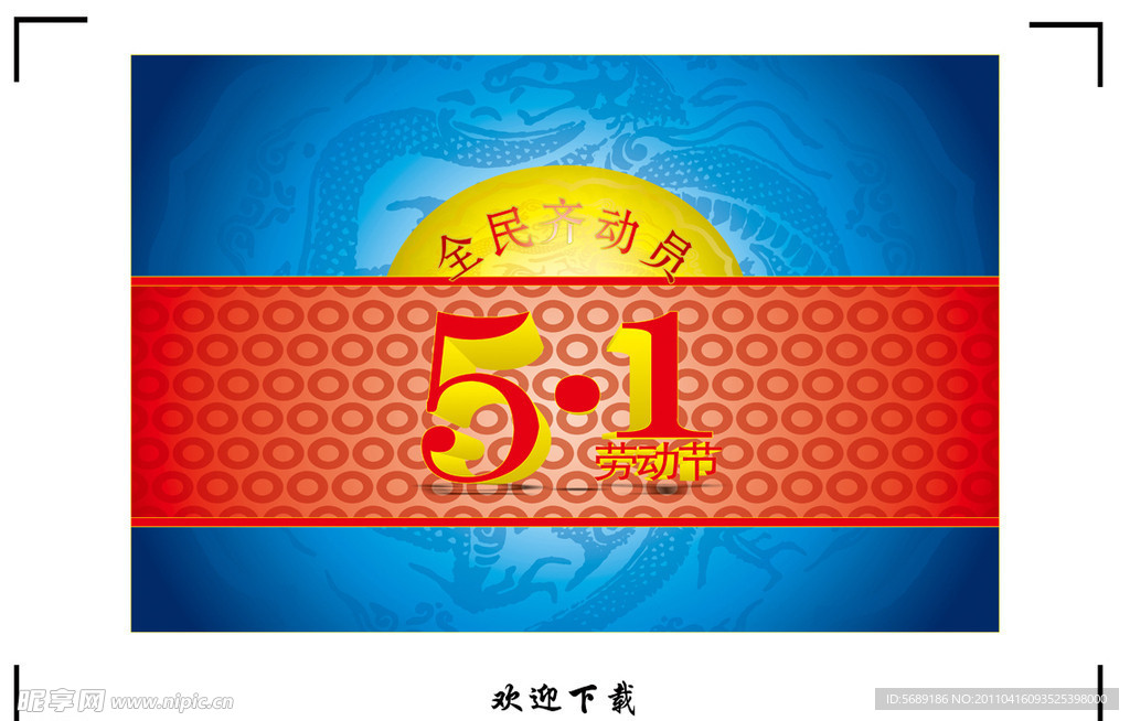 5 1劳动节