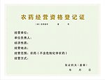 农药经营资格登记证