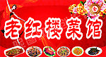 老红楼菜馆门头