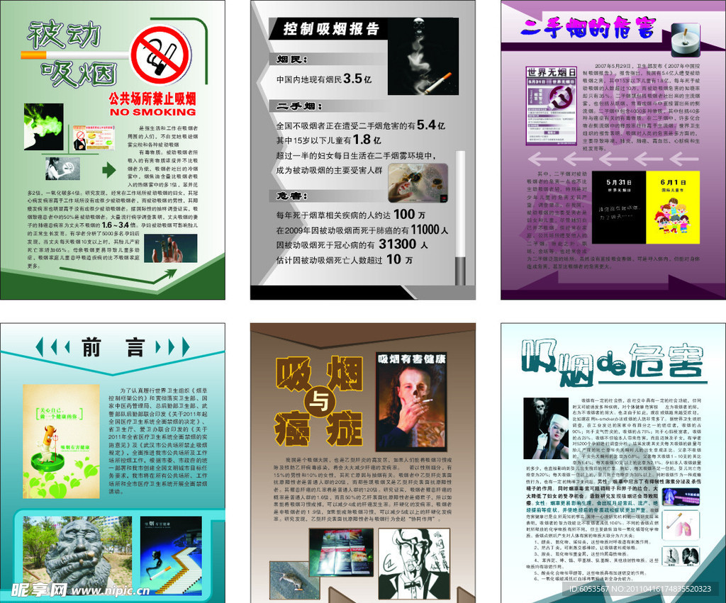 世界禁烟日