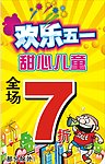 快乐五一 甜心儿童全场7折