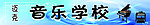 音乐培训班