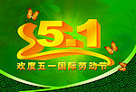 五一劳动节