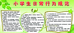 小学生日常行为规范