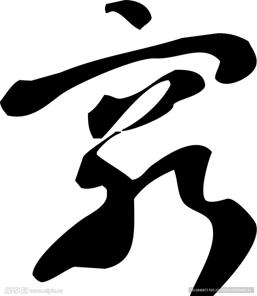 穷字