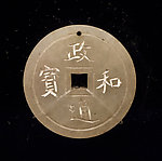 “政和通宝”币