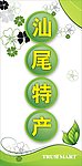 汕尾特产