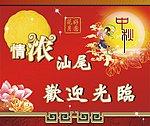 中秋佳节情浓汕尾