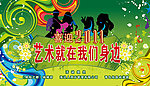 户外艺术活动展板