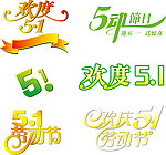 五一字体