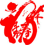 福禄寿