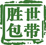 胜世包带