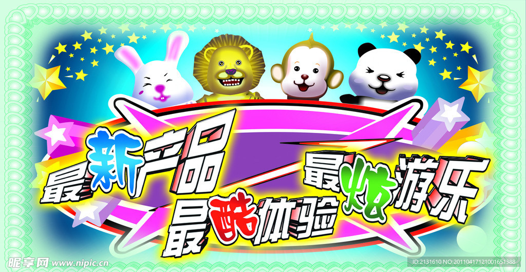 电玩游戏 展板
