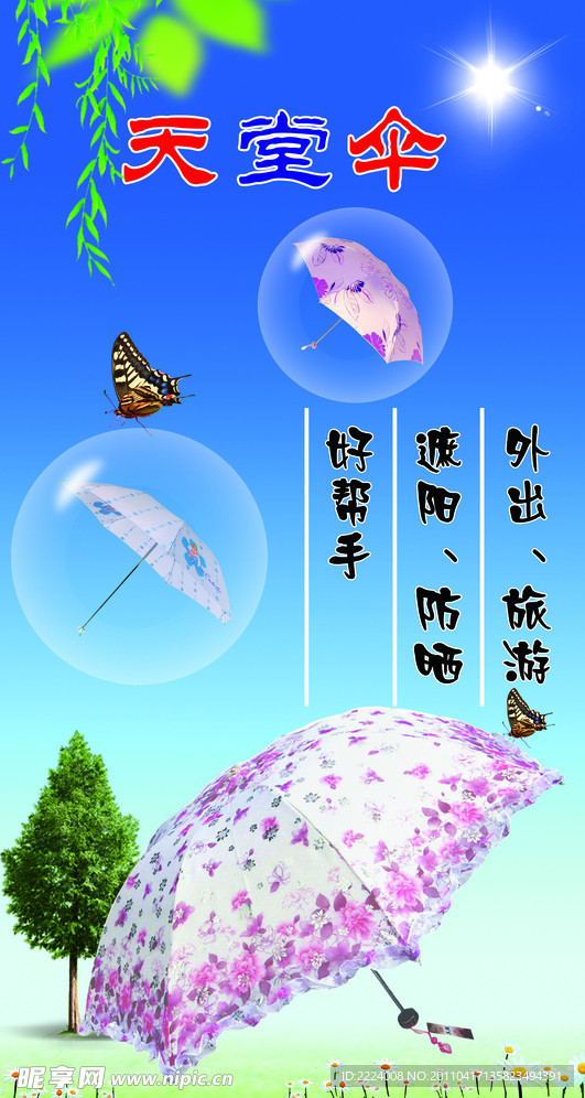 太阳伞 展板
