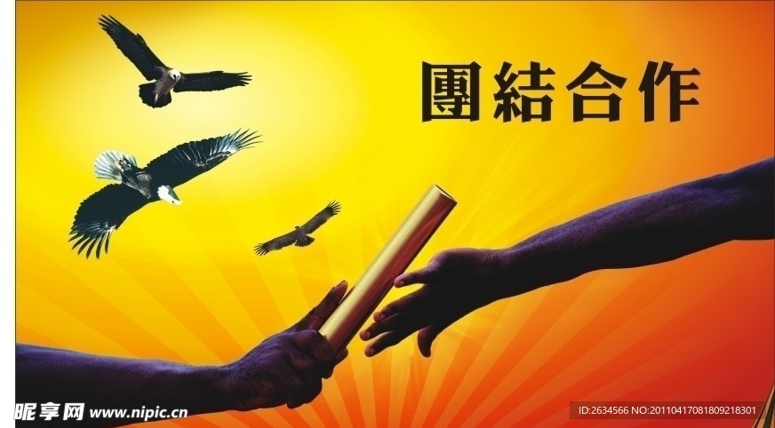 团结合作
