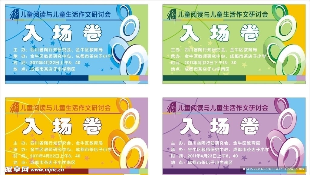 入场券