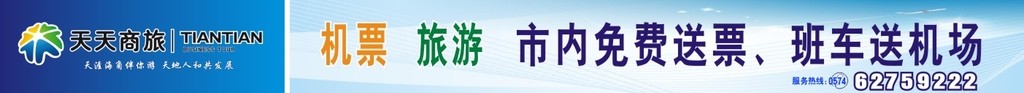 天天商旅