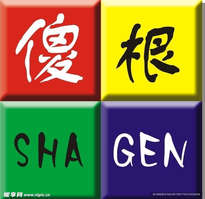 傻根标志
