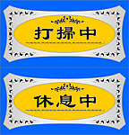 打扫中休息中