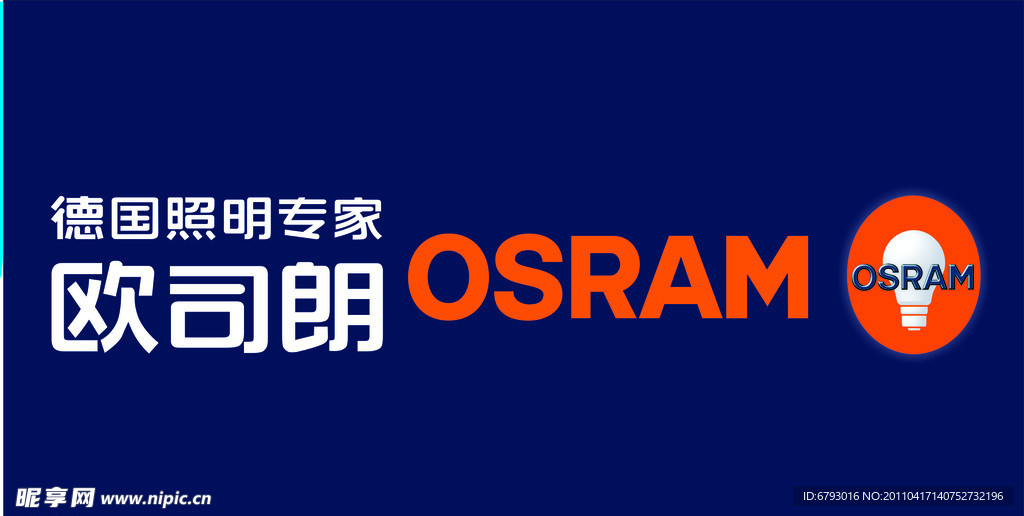 欧司朗