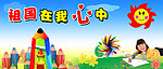 祖国在我心中