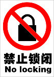 禁止锁闭