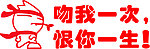 个性车贴 吻我一次恨你一生