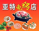 龟锅