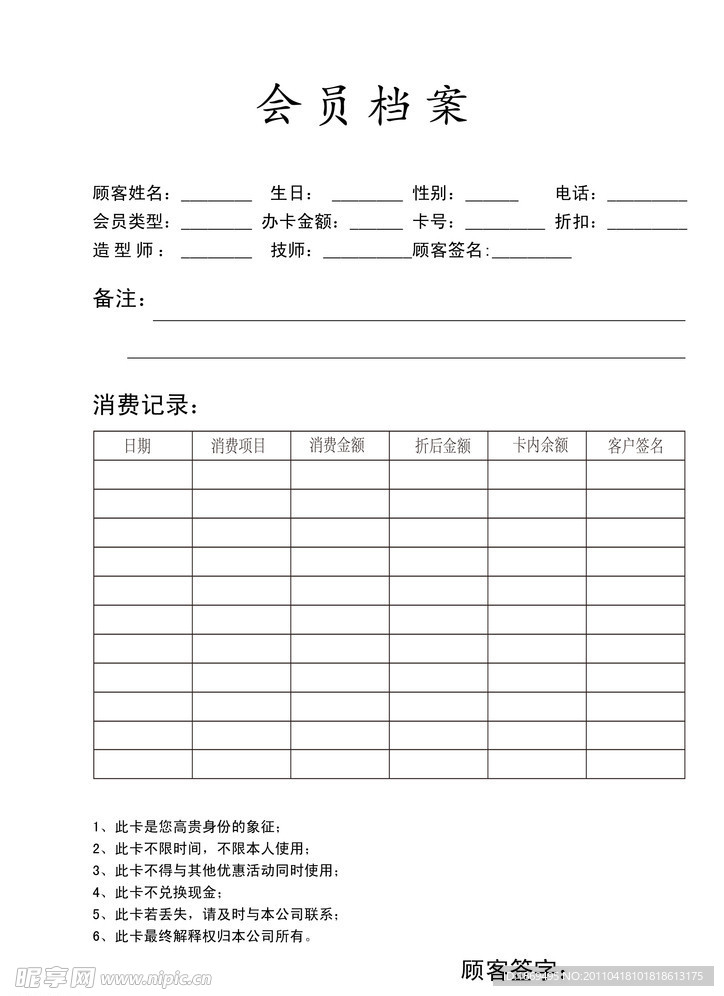 理发店会员档案 客户档案