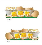 蛋品节吊牌