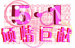 矢量51背景字