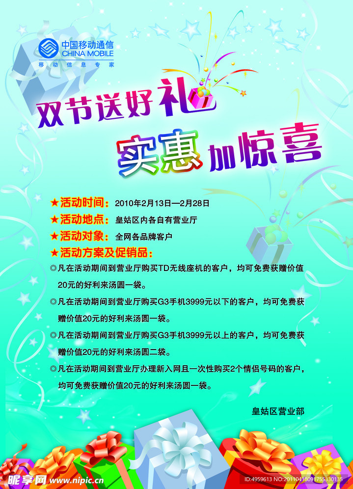 中国移动海报