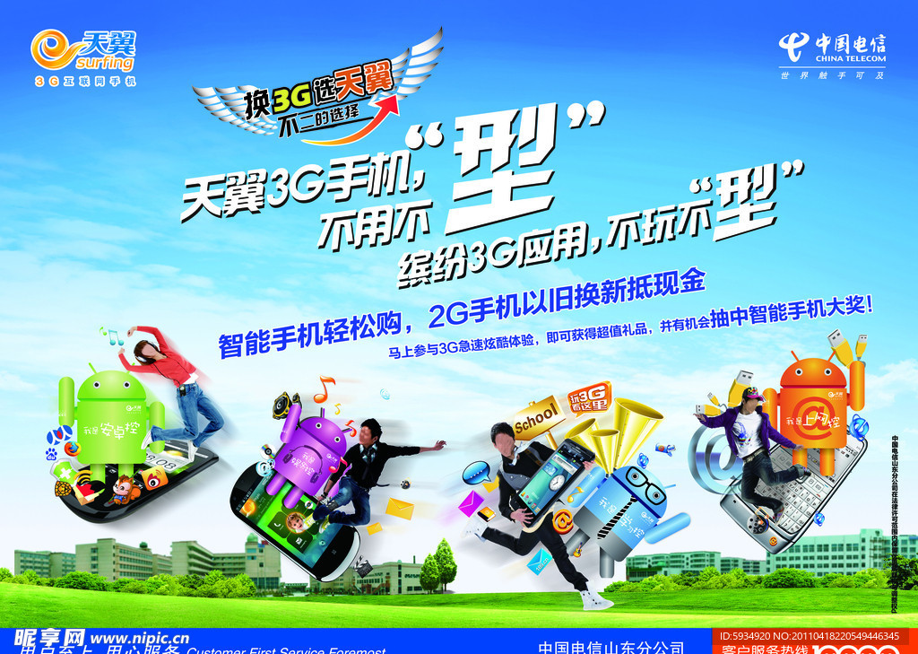 中国电信3G校园宣传单