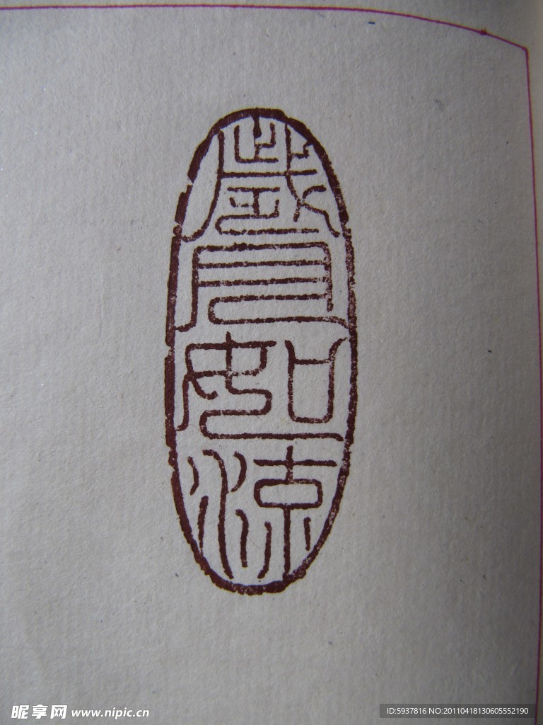 印章