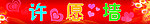 许愿墙