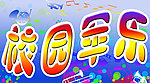 拉拉队牌子