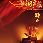 销售风云榜