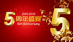 五周年盛宴
