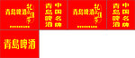 青岛啤酒环保袋