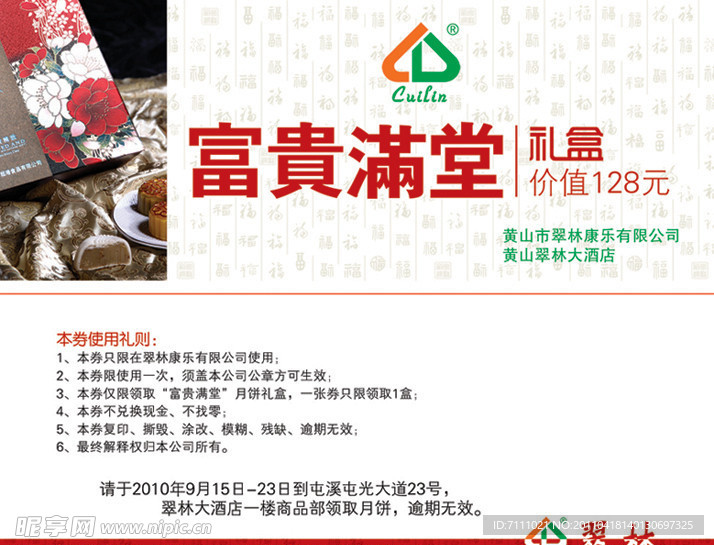 翠林提货券富贵满堂