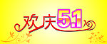 五一