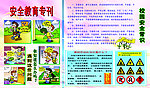 安全教育专刊